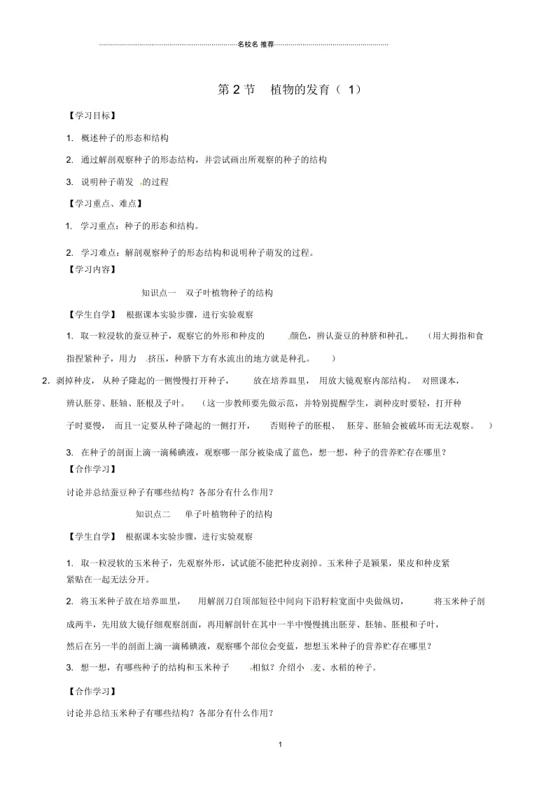 江苏省徐州市丰县创新外国语学校八年级生物上册19.2植物的发育名师精编学案(1)(无答案)(新版)苏科.docx_第1页