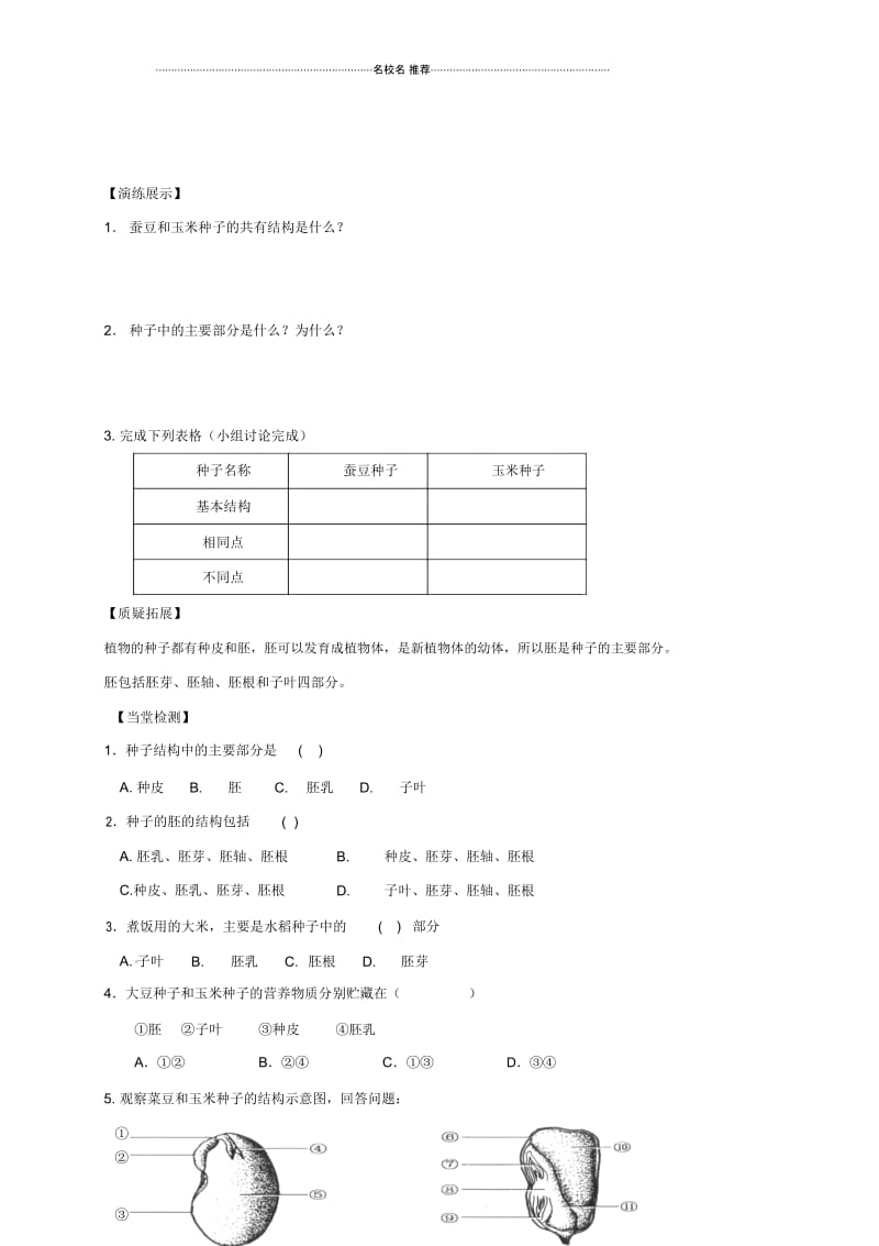 江苏省徐州市丰县创新外国语学校八年级生物上册19.2植物的发育名师精编学案(1)(无答案)(新版)苏科.docx_第2页