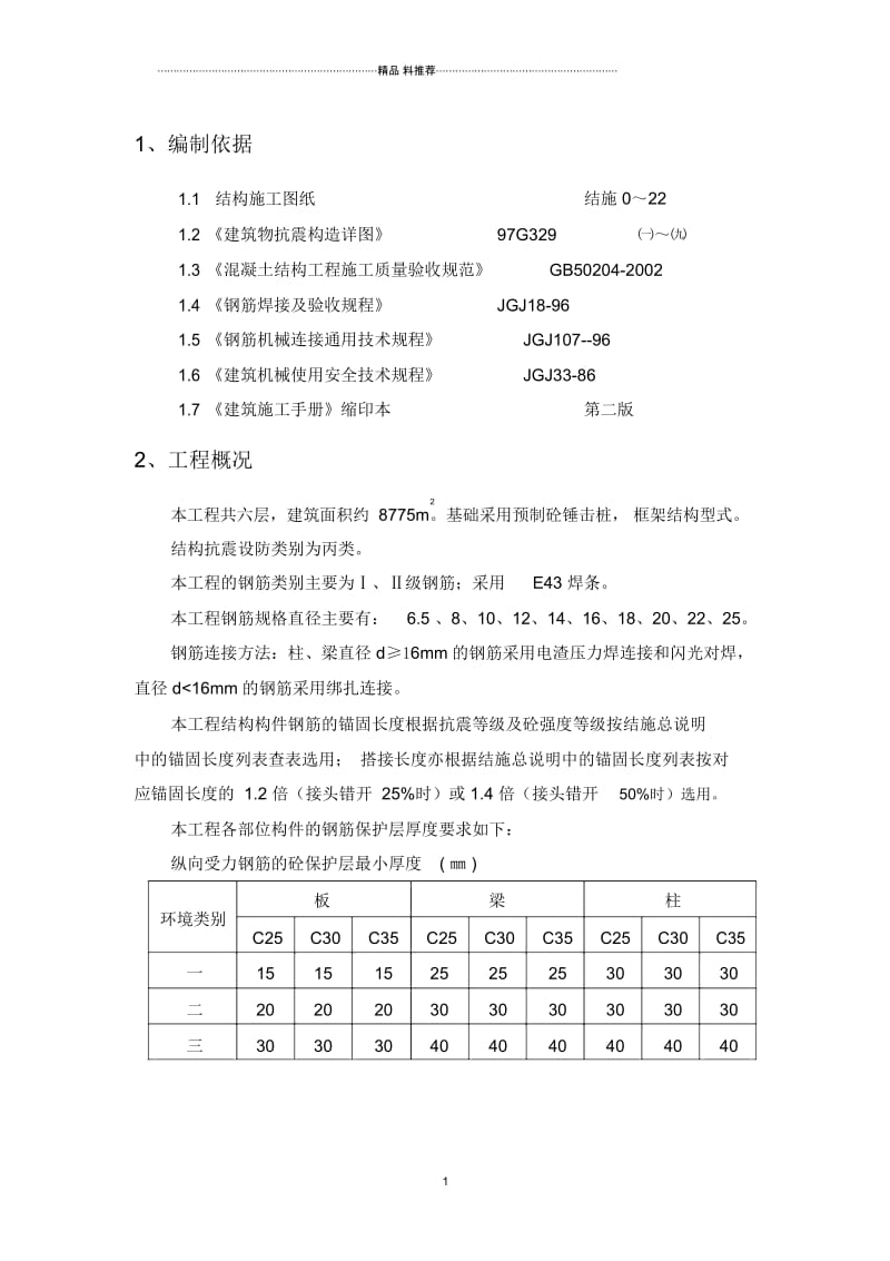 12-钢筋施工方案.docx_第1页