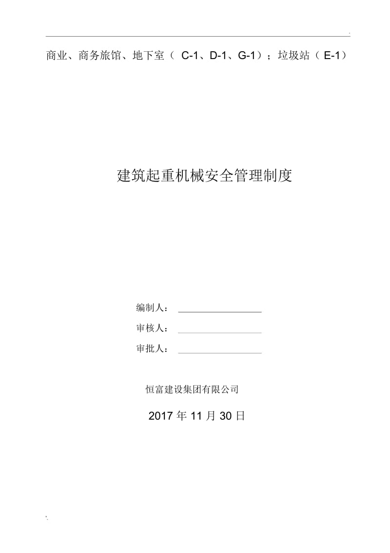 6、建筑施工起重机械设备安全管理制度.docx_第1页