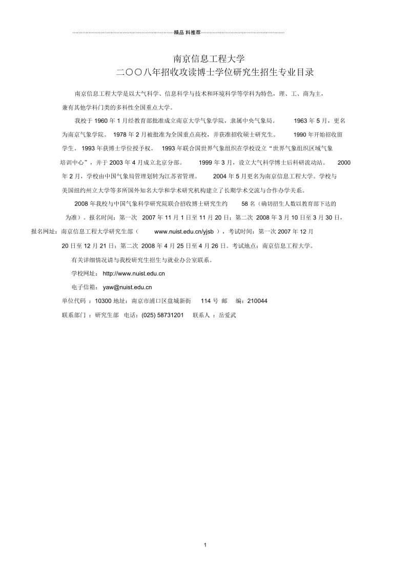 二八年招收攻读博士学位研究生招生专业目录-南京信息工程大.docx_第1页