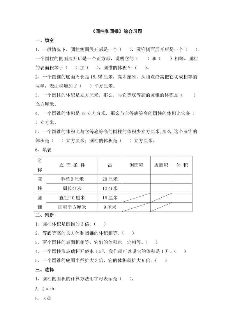 2020冀教版数学六年级下册第4单元第3节圆柱和圆锥word综合习题1.doc_第1页