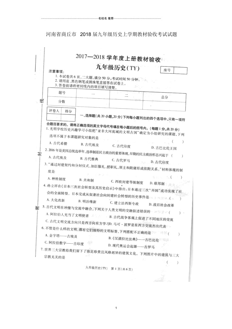 河南省商丘市九年级历史上学期教材验收考试试题(扫描版)新人教版.docx_第1页