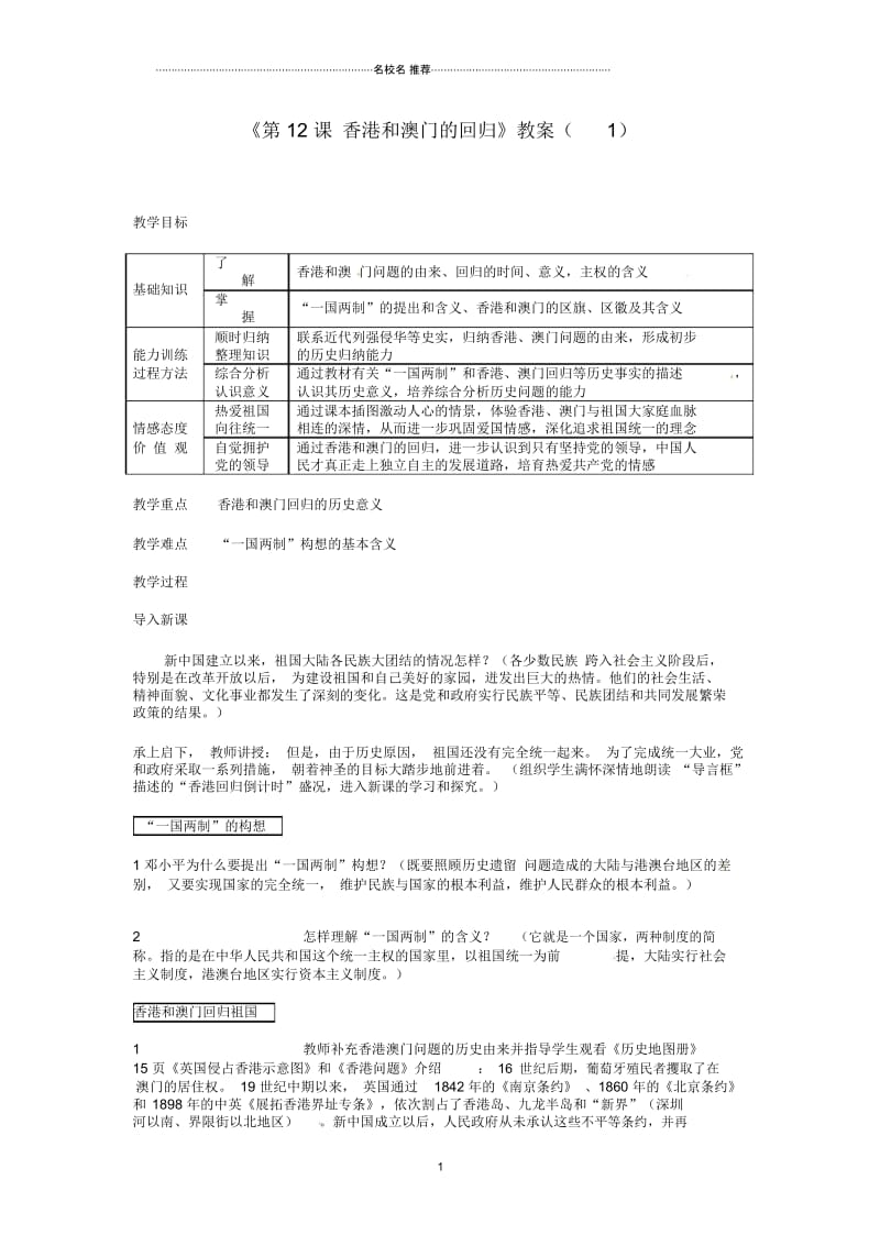 吉林省长春五中初中八年级历史下册《第12课香港和澳门的回归》名师教案(1)新人教版.docx_第1页