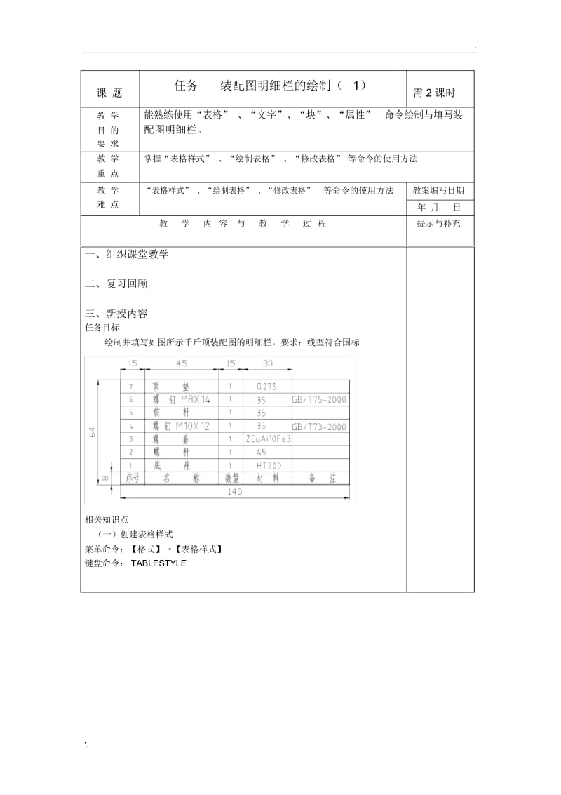 CAD装配图明细栏的绘制.docx_第1页