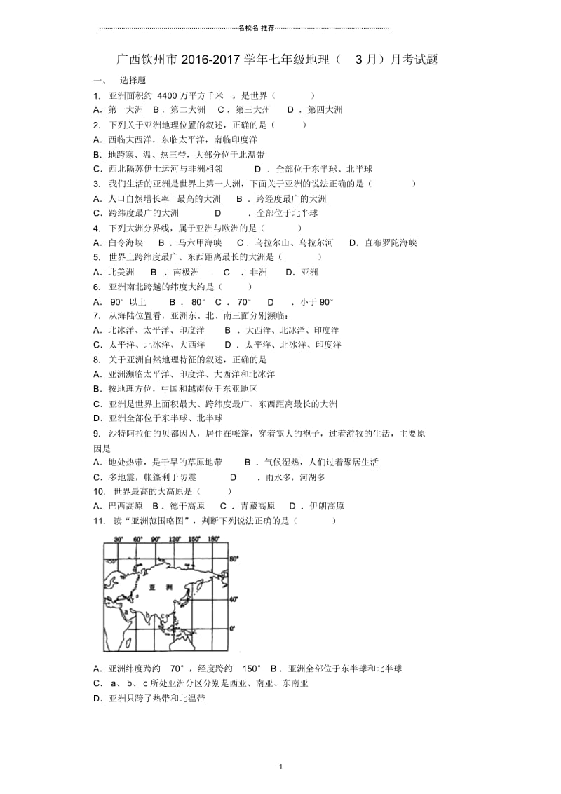 广西钦州市七年级地理(3月)月考试题.docx_第1页