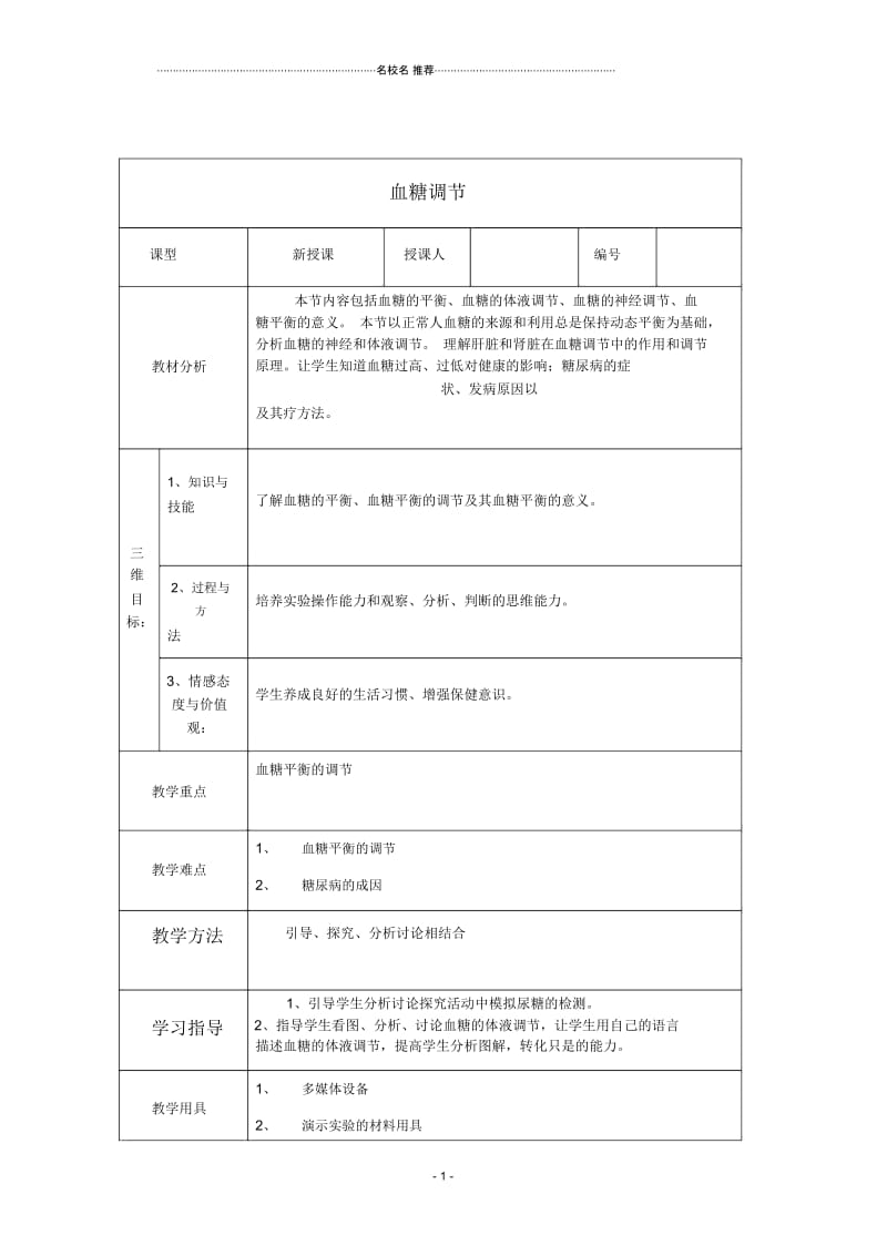 高中生物第一单元生物个体的稳态与调节第二章动物稳态维持及其意义1.2.2血糖调节名师精选教案中图版.docx_第1页