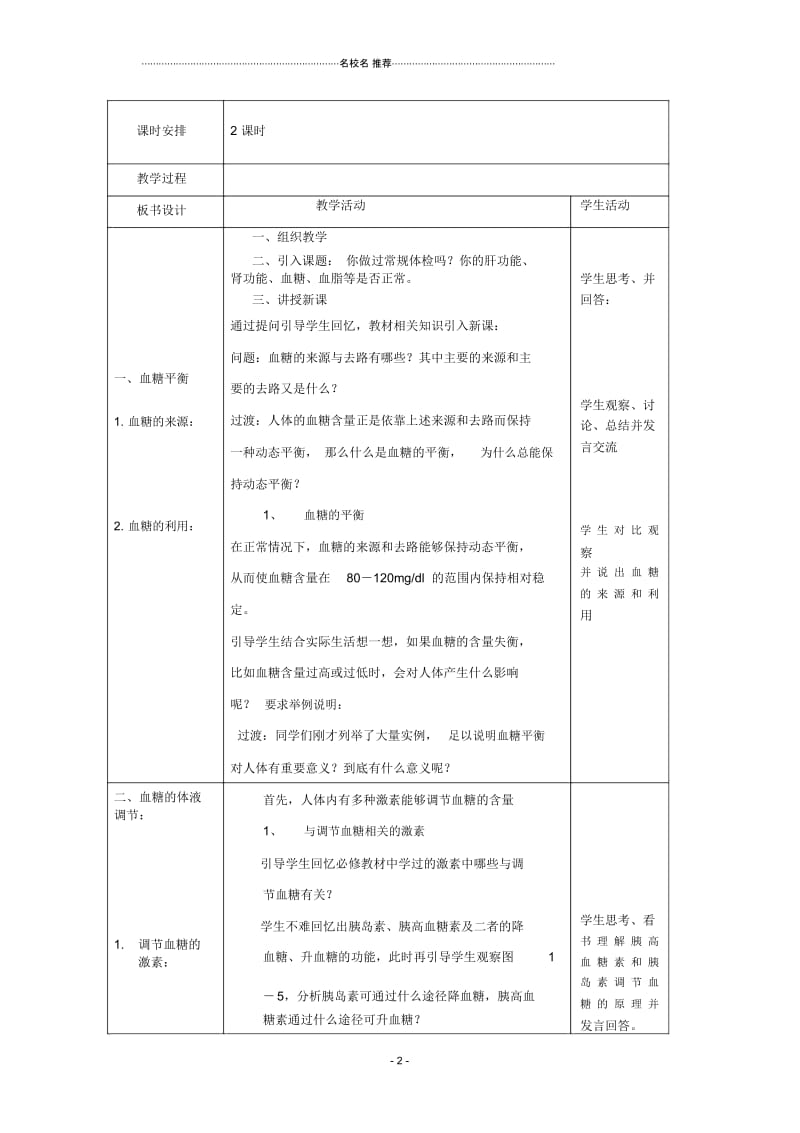 高中生物第一单元生物个体的稳态与调节第二章动物稳态维持及其意义1.2.2血糖调节名师精选教案中图版.docx_第2页