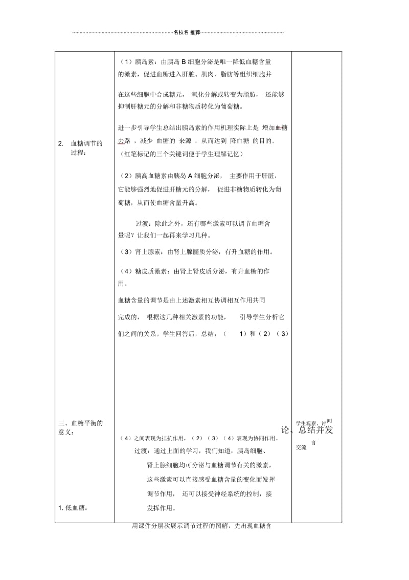 高中生物第一单元生物个体的稳态与调节第二章动物稳态维持及其意义1.2.2血糖调节名师精选教案中图版.docx_第3页