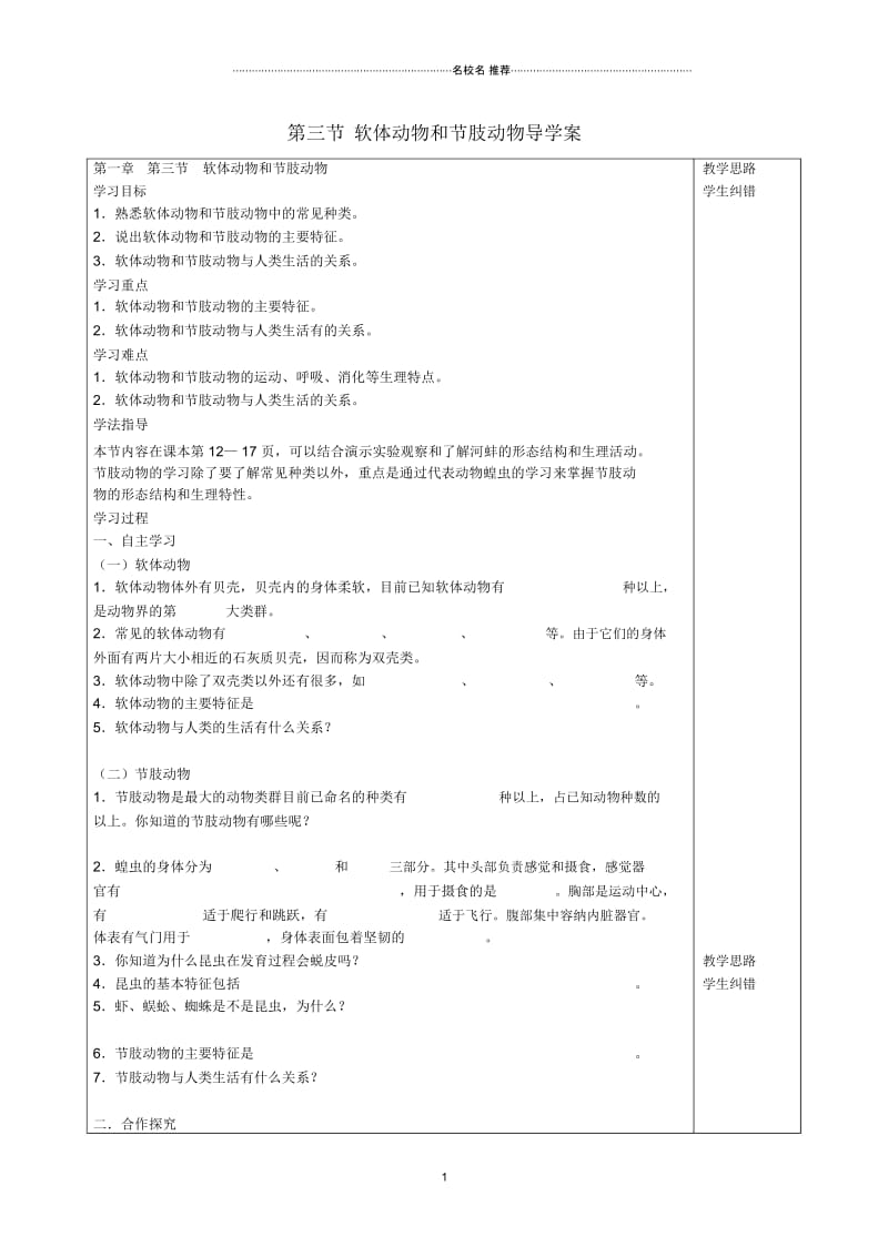 安徽省蚌埠市五河县“三为主”课堂八年级生物上册第一章《动物的主要类群》第三节软体动物和节肢动物名师.docx_第1页