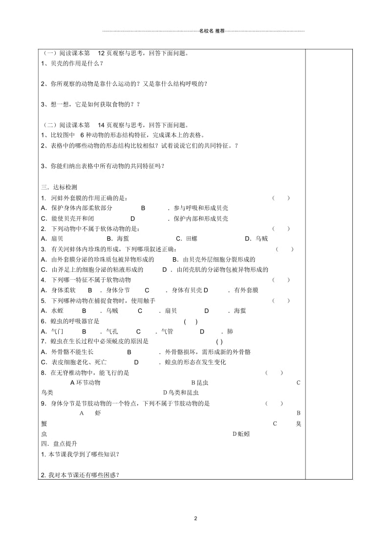 安徽省蚌埠市五河县“三为主”课堂八年级生物上册第一章《动物的主要类群》第三节软体动物和节肢动物名师.docx_第2页