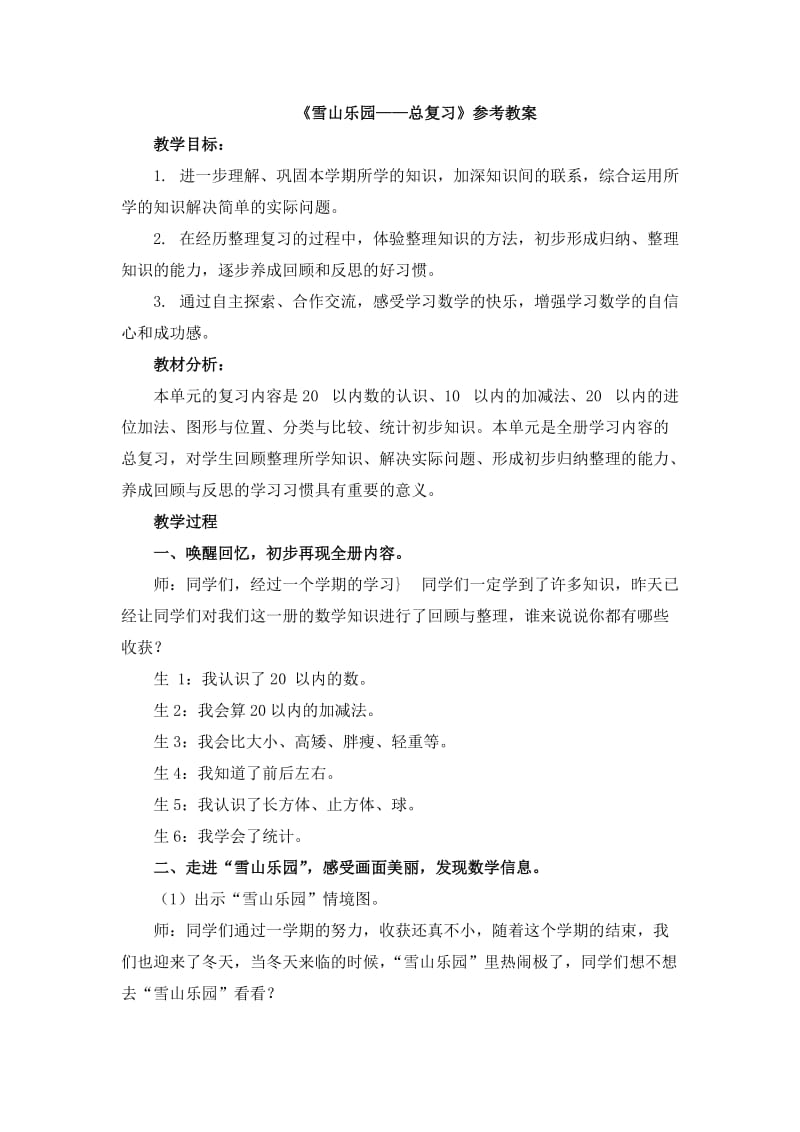 2020秋青岛版数学一年级上册第八单元雪山乐园——总复习参考.doc_第1页