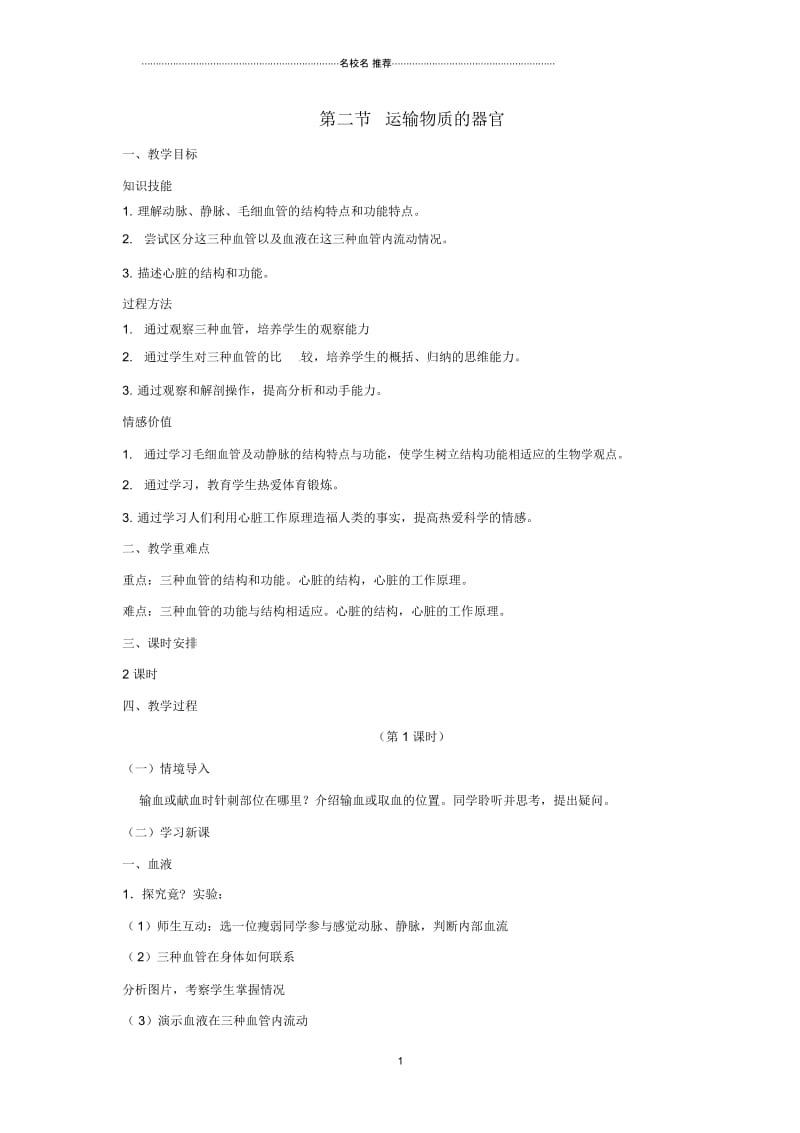 初中七年级生物下册2.2.2运输物质的器官名师精选教案(新版)冀教版.docx_第1页