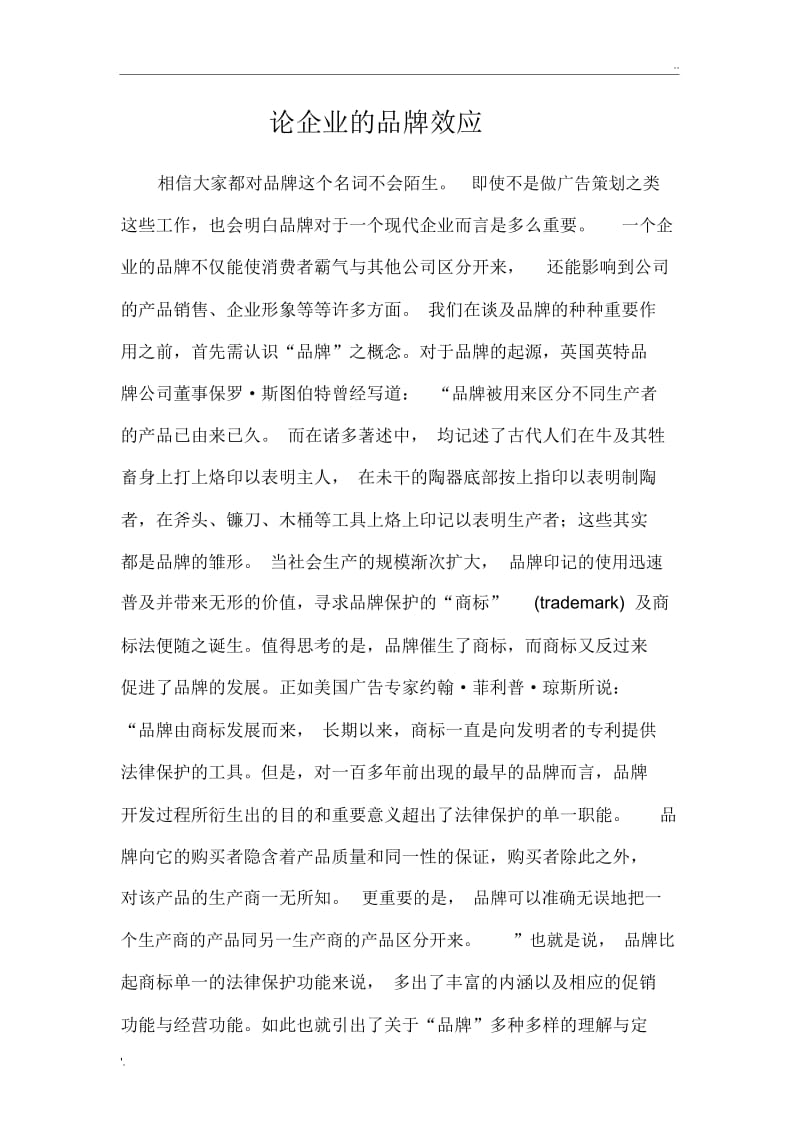 论企业的品牌效应.docx_第1页