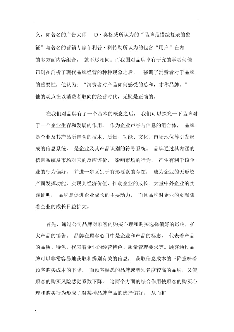 论企业的品牌效应.docx_第2页