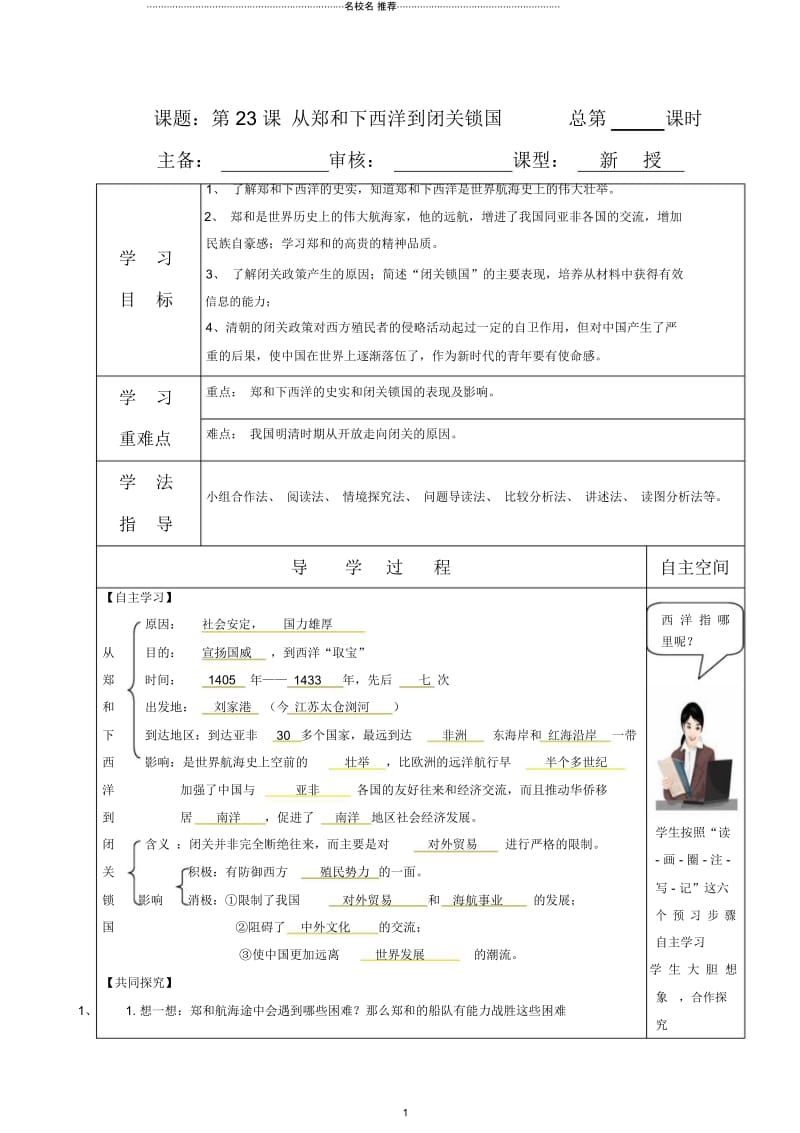 初中七年级历史下册第三单元第23课从郑和下西洋到闭关锁国名师导学案北师大版.docx_第1页