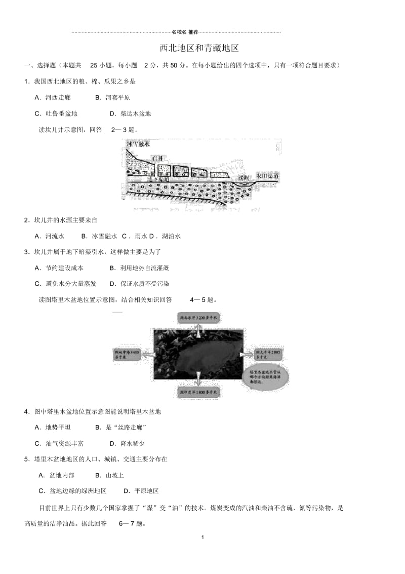 中考地理专题强化卷西北地区和青藏地区.docx_第1页