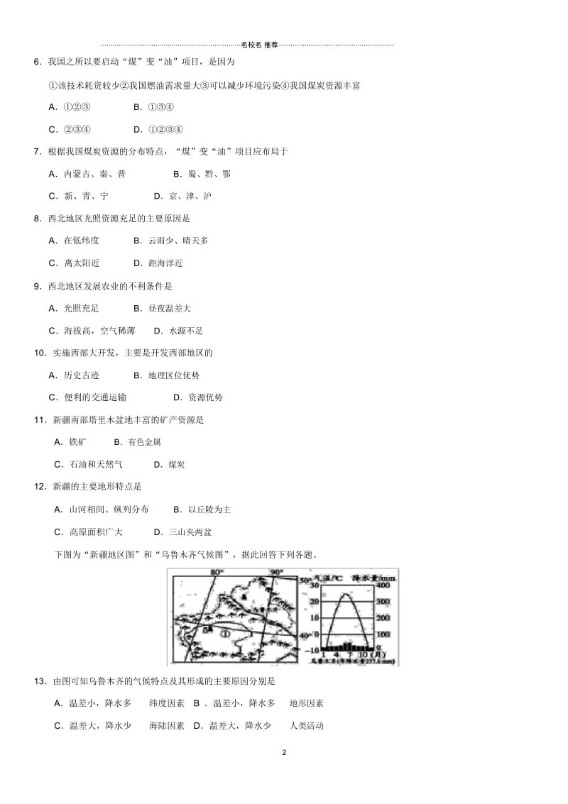 中考地理专题强化卷西北地区和青藏地区.docx_第2页