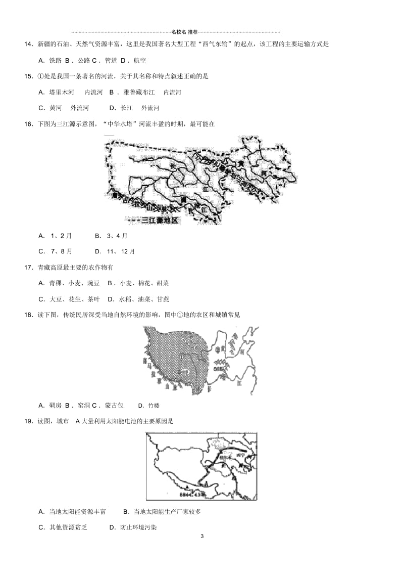 中考地理专题强化卷西北地区和青藏地区.docx_第3页