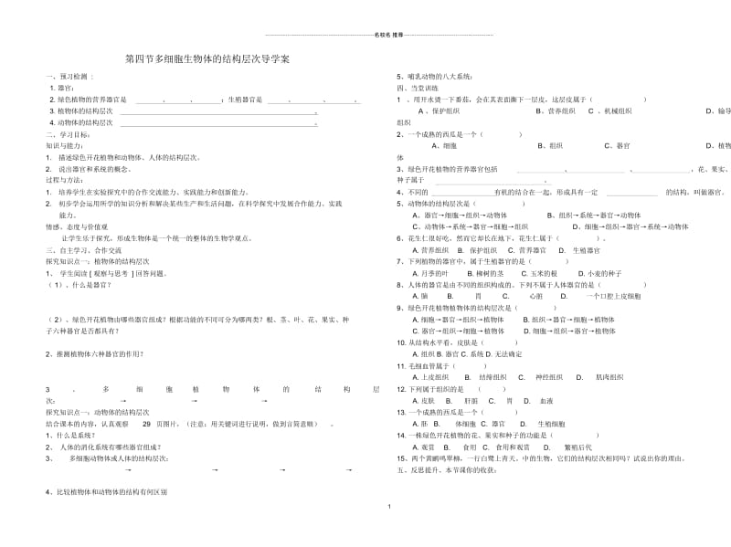 初中七年级生物上册第四节多细胞生物体的结构层次名师精编导学案(无答案)济南版.docx_第1页