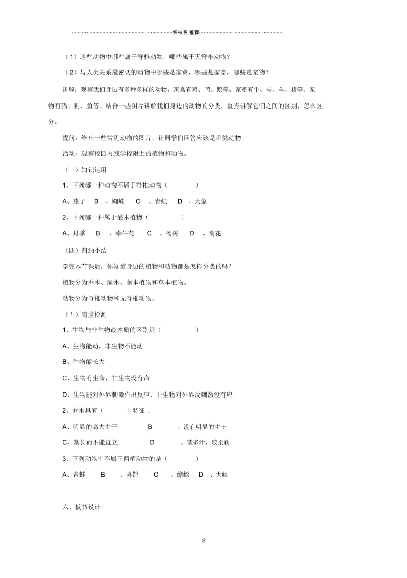 初中七年级生物上册1.1认识我们身边的植物和动物名师精编教案北京课改版.docx_第2页