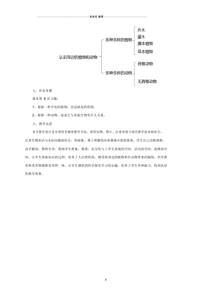 初中七年级生物上册1.1认识我们身边的植物和动物名师精编教案北京课改版.docx_第3页