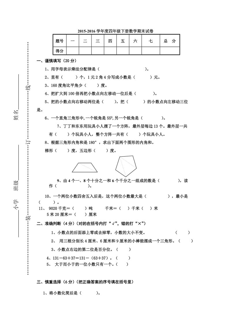 2020学年度人教版四年级下册数学期末试卷及答案.doc_第1页