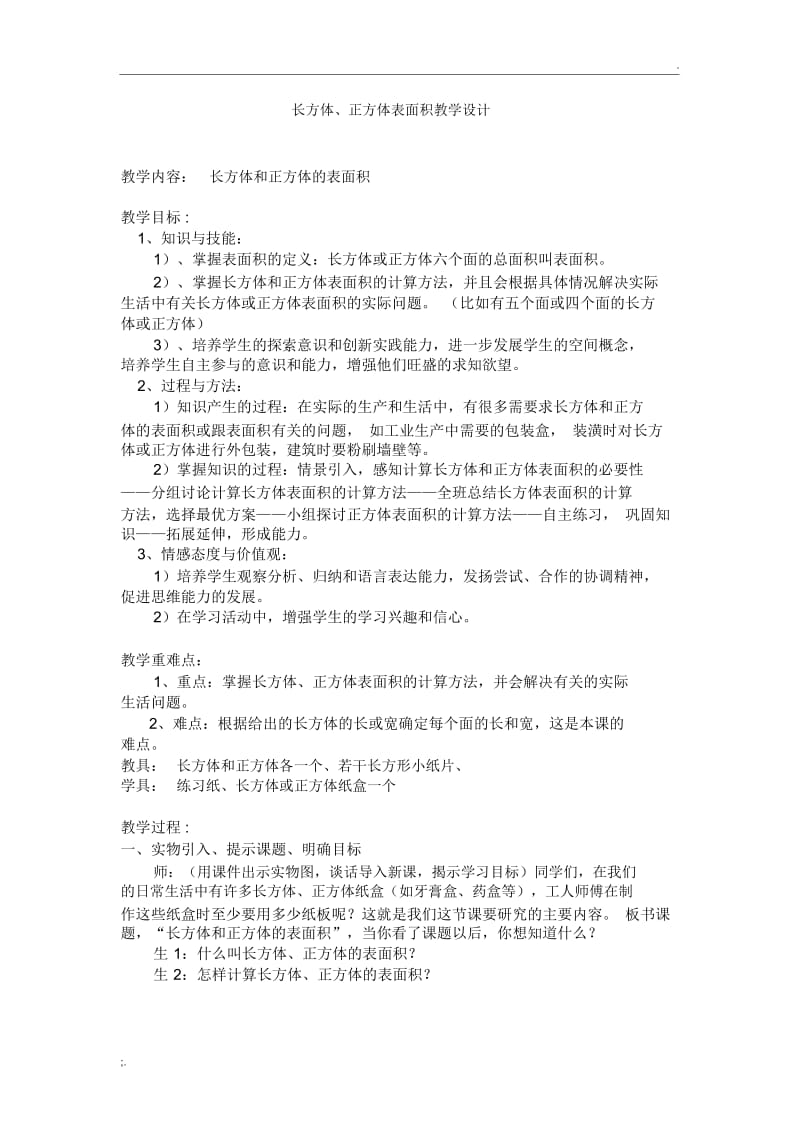 长方体正方体表面积教学设计.docx_第1页