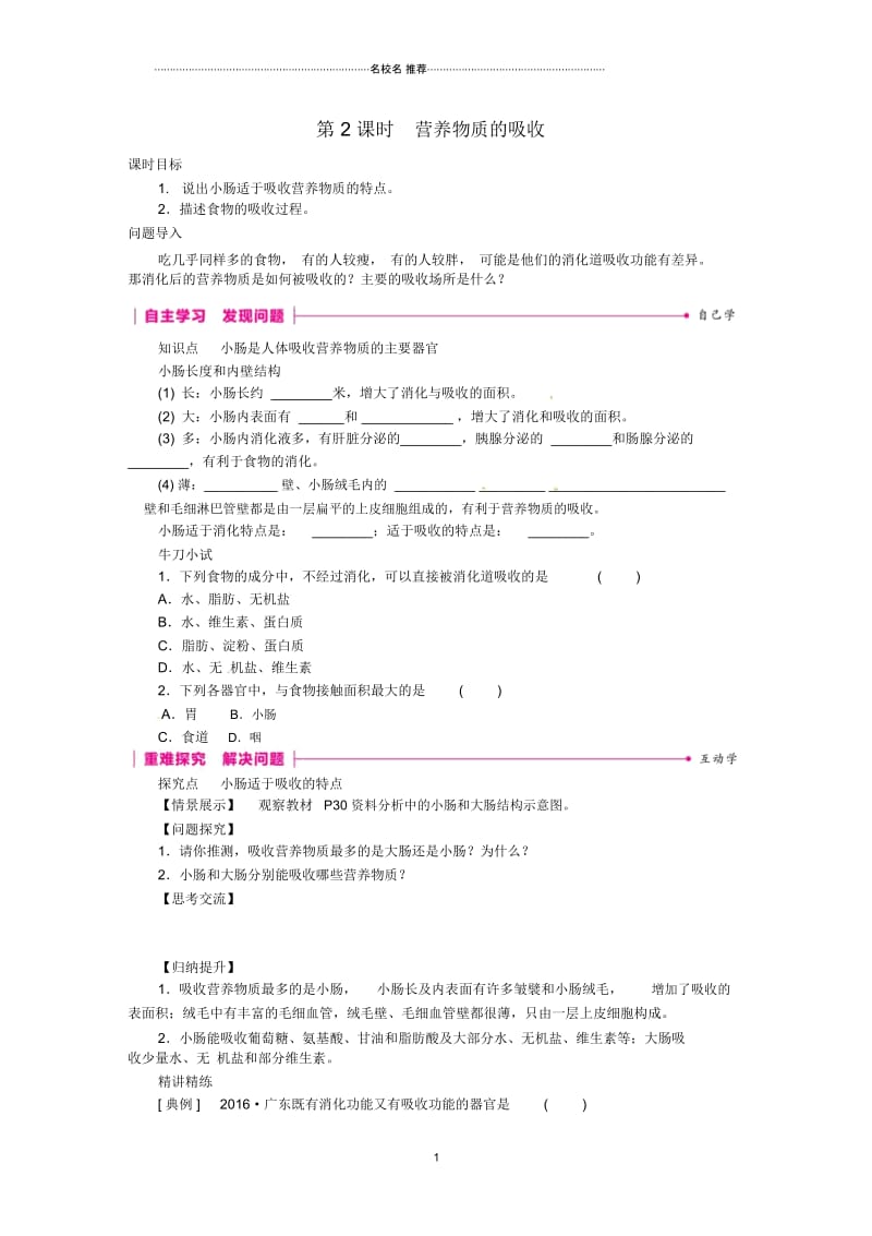 初中七年级生物下册第四单元第二章第二节消化和吸收第2课时营养物质的吸收练习新版新人教版精编版.docx_第1页