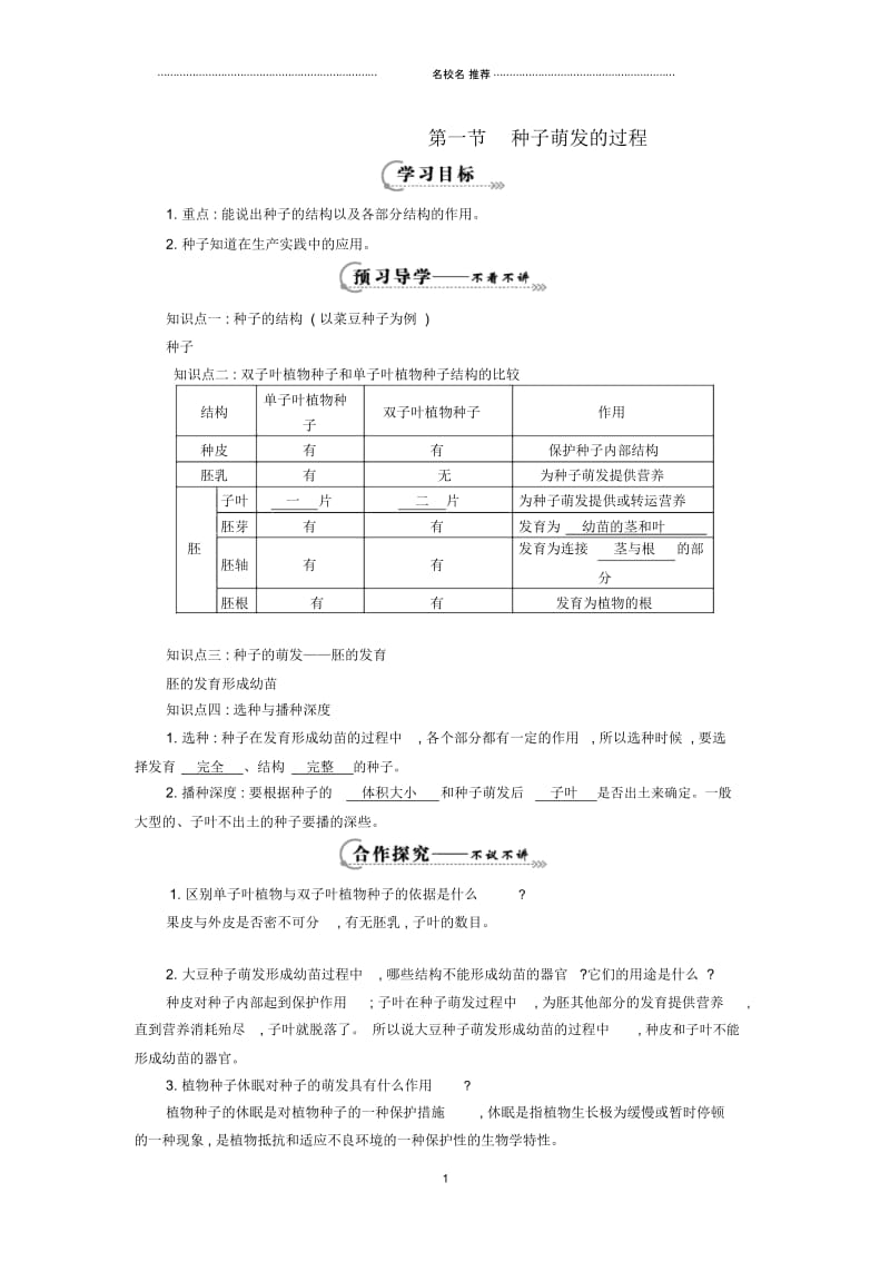 八年级生物上册第三单元第一章第一节《种子萌发的过程》名师精编导学案(新版)冀教版.docx_第1页