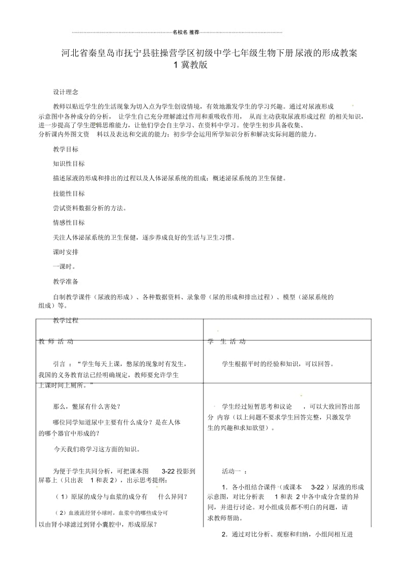 河北省秦皇岛市抚宁县驻操营学区初级中学初中七年级生物下册尿液的形成名师精选教案1冀教版.docx_第1页