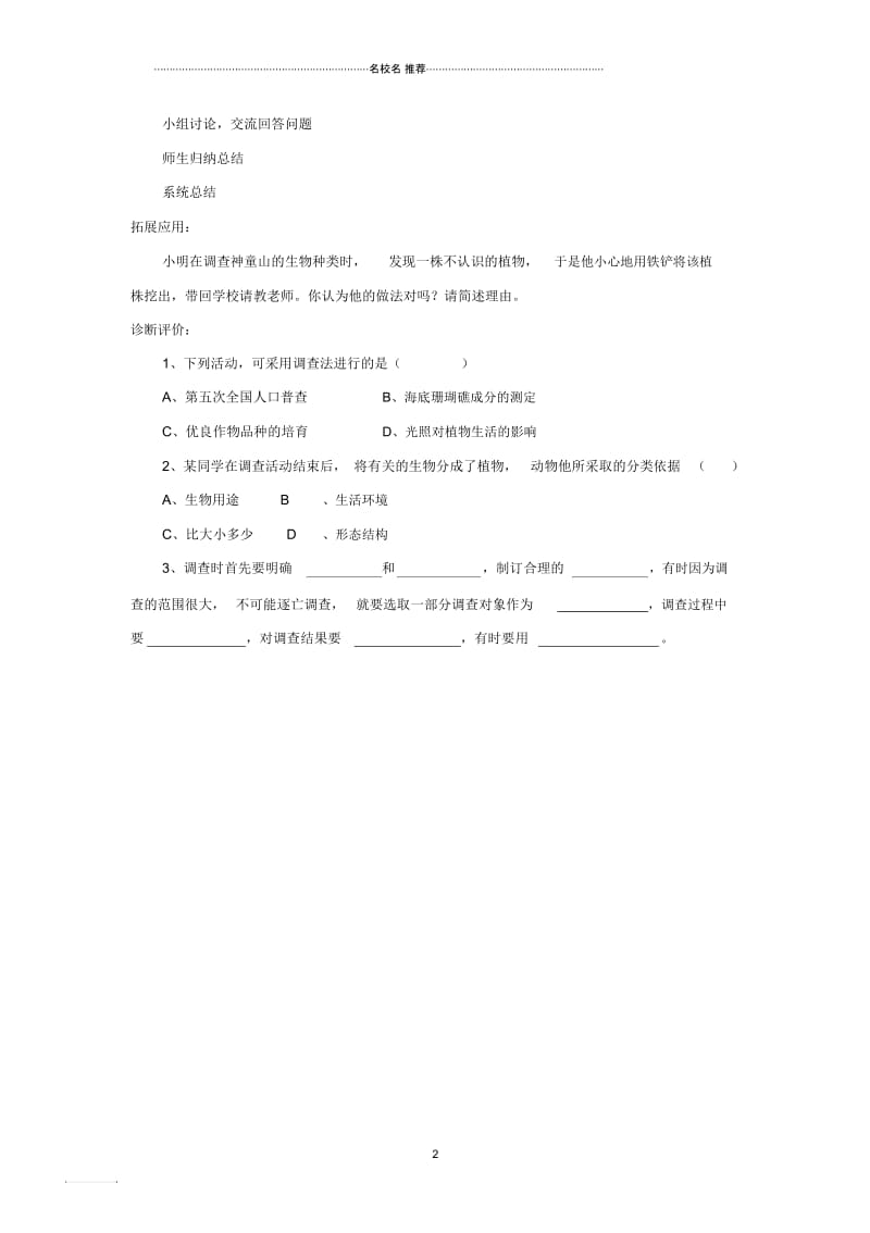 初中七年级生物上册第一单元第一章第二节调查我们身边的生物名师精选教案4新版新人教版.docx_第2页