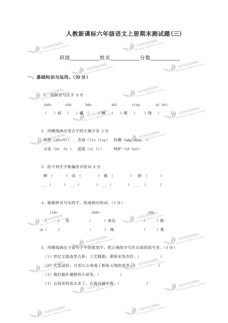 (人教新课标)六年级语文上册期末测试题.doc_第1页