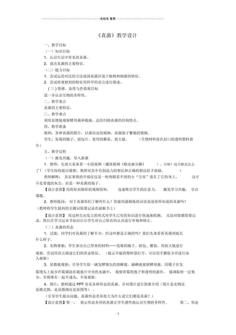 初中八年级生物上册5.4.3真菌名师精选教学设计(新版)新人教版.docx_第1页