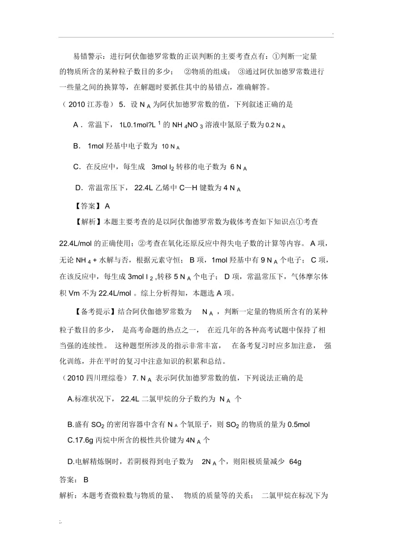 2010年高考化学试题分类汇编——化学计量.docx_第3页