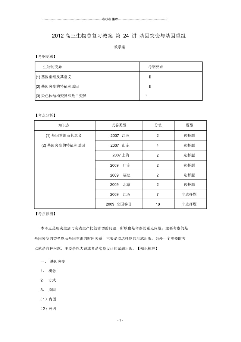 高三生物总复习第24讲基因突变与基因重组名师精选教案.docx_第1页