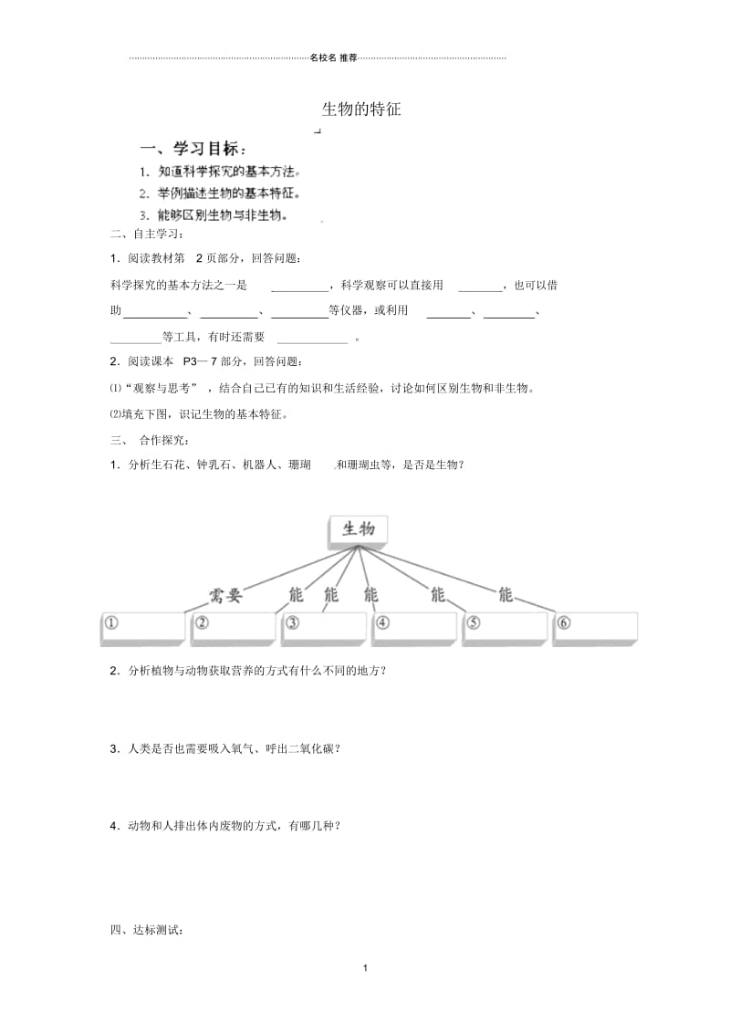 福建省厦门市集美区灌口中学初中七年级生物上册生物的特征名师精编学案(无答案)(新版)新人教版.docx_第1页