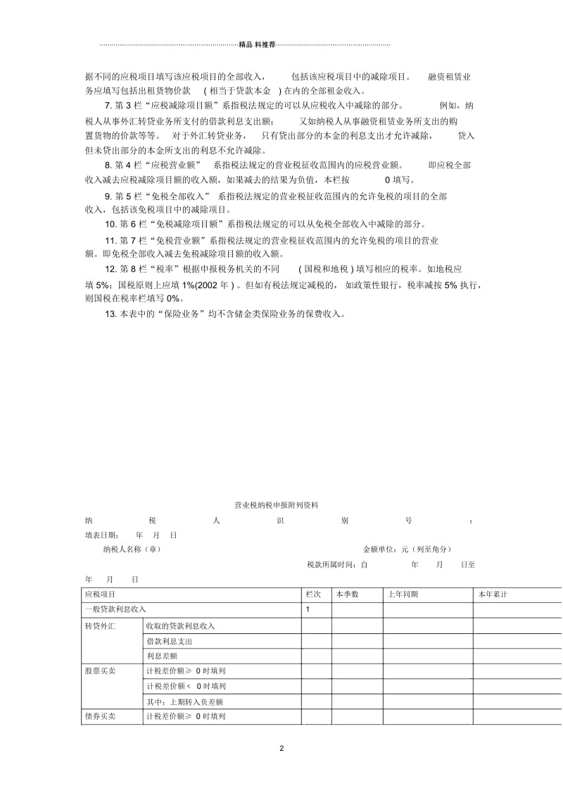 金融保险营业税纳税申报表.docx_第2页