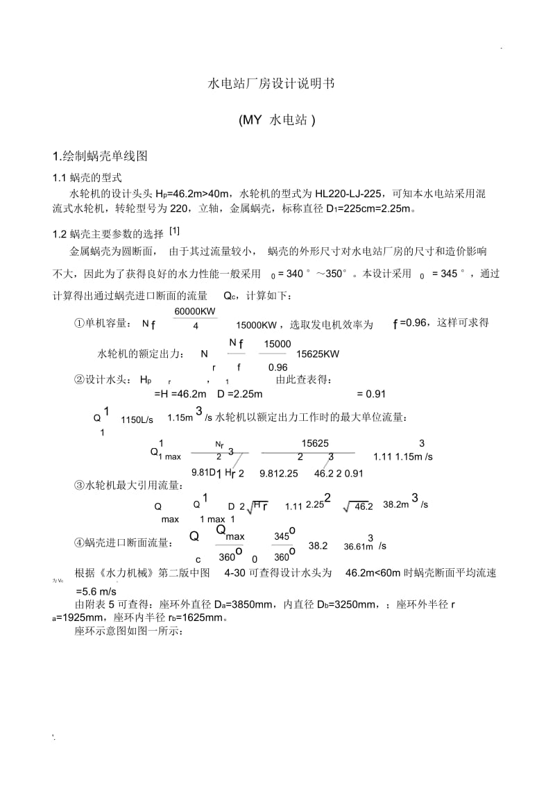 水电站课程设计计算说明书.docx_第1页