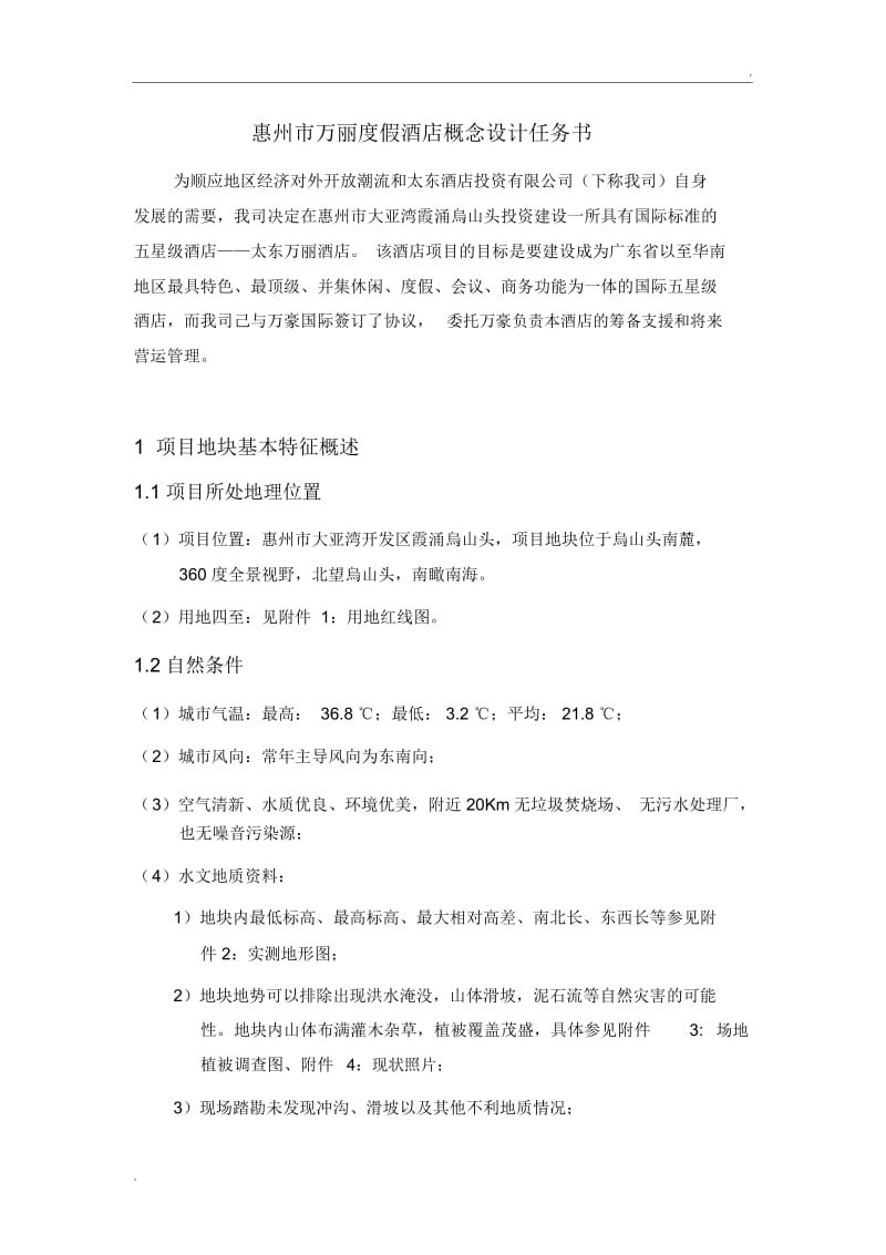 万丽度假酒店概念设计.docx_第1页