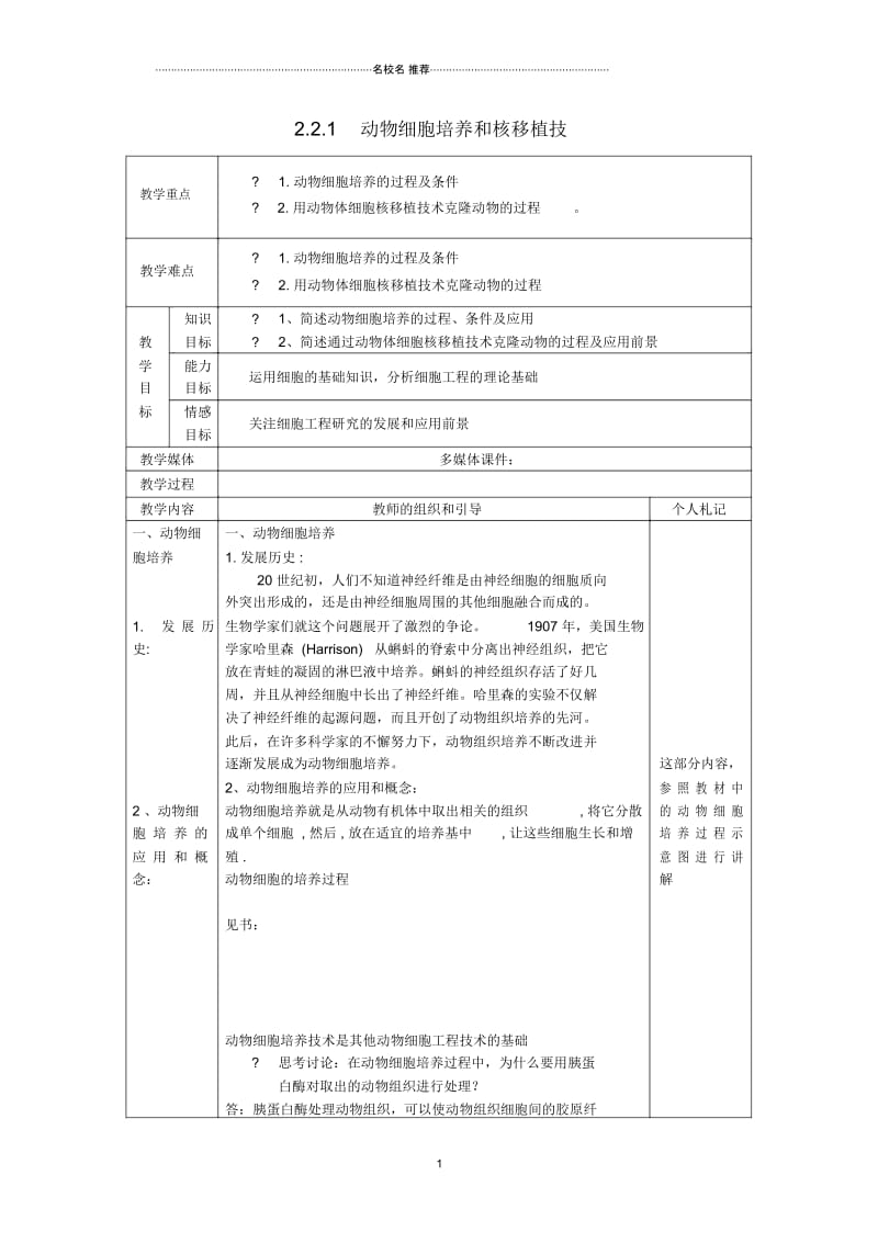 湖南省蓝山县高中生物2.2.1动物细胞培养和核移植技名师精选教案.docx_第1页