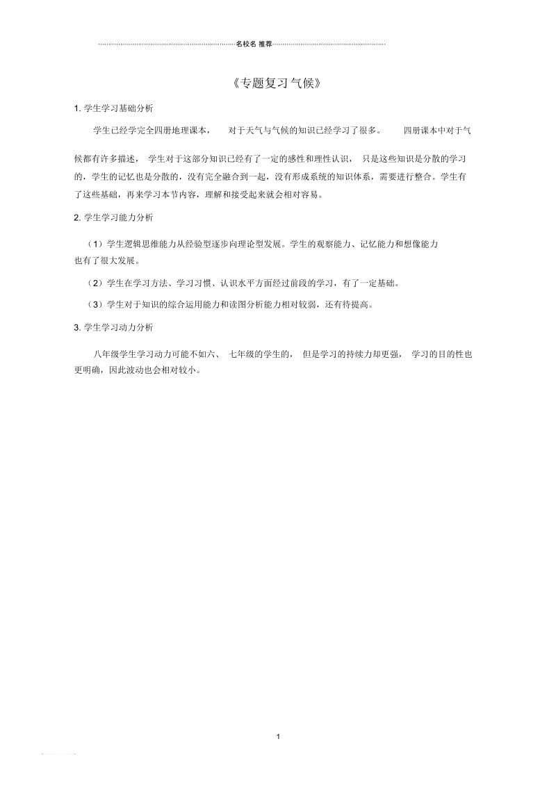 中考地理专题复习气候学情分析.docx_第1页