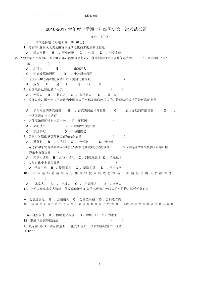 辽宁省铁岭市开原市第五中学七年级历史上学期第一次考试试题(无答案)新人教版.docx_第1页