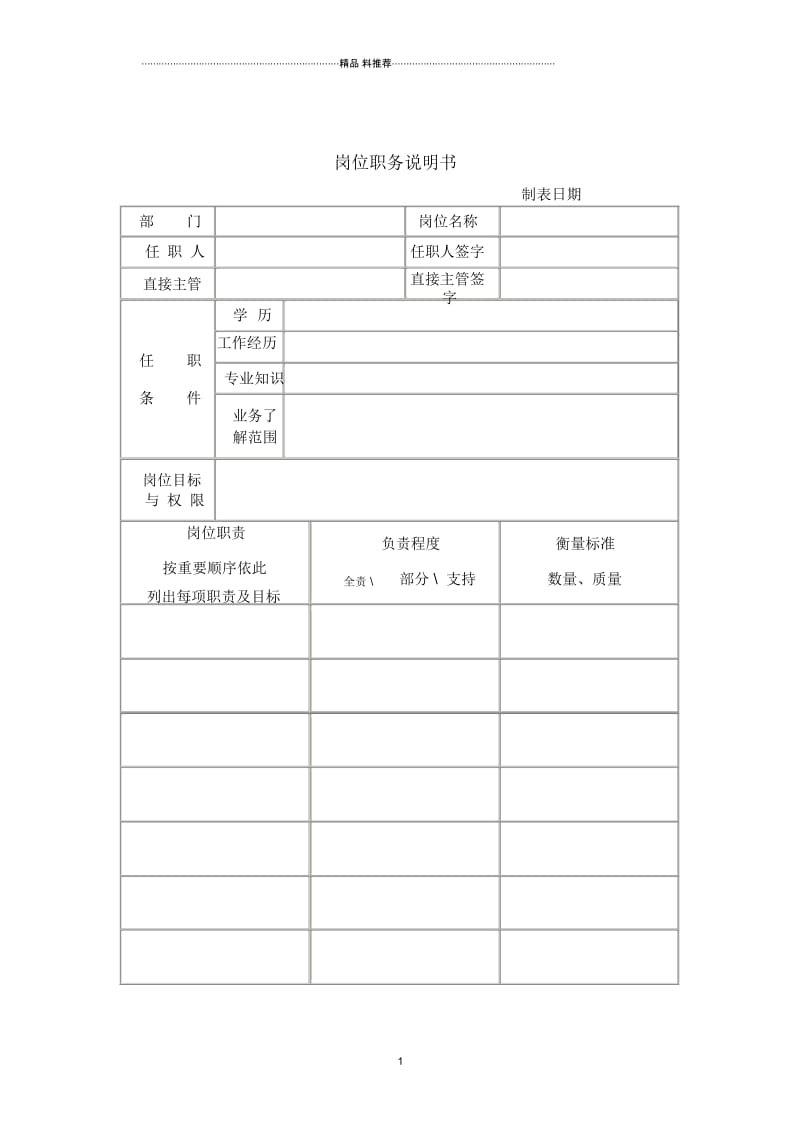 办公室专用表格岗位职务说明书.docx_第1页