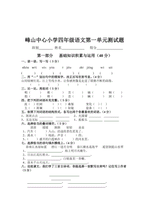 人教版四年级语文下册第一单元测试卷人教版.doc