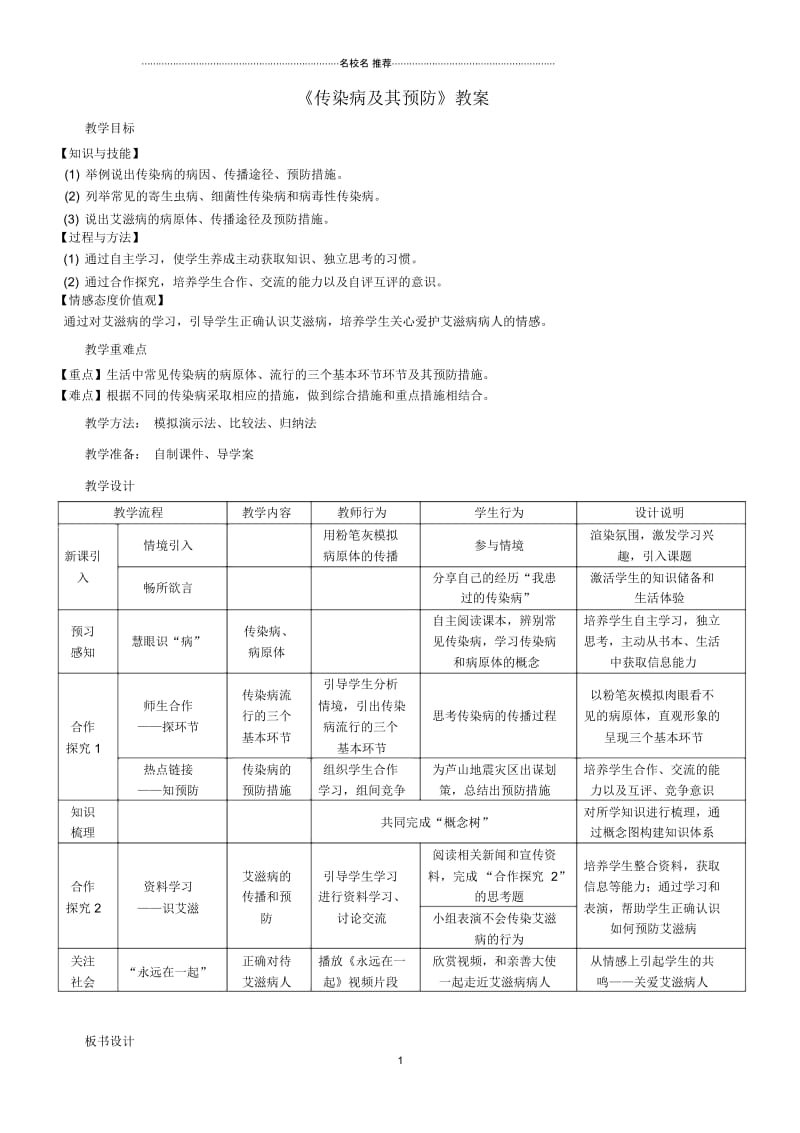 湖北省宜昌外国语学校初中八年级生物下册第八单元第一章第一节《传染病及其预防》名师精选教学设计新人.docx_第1页