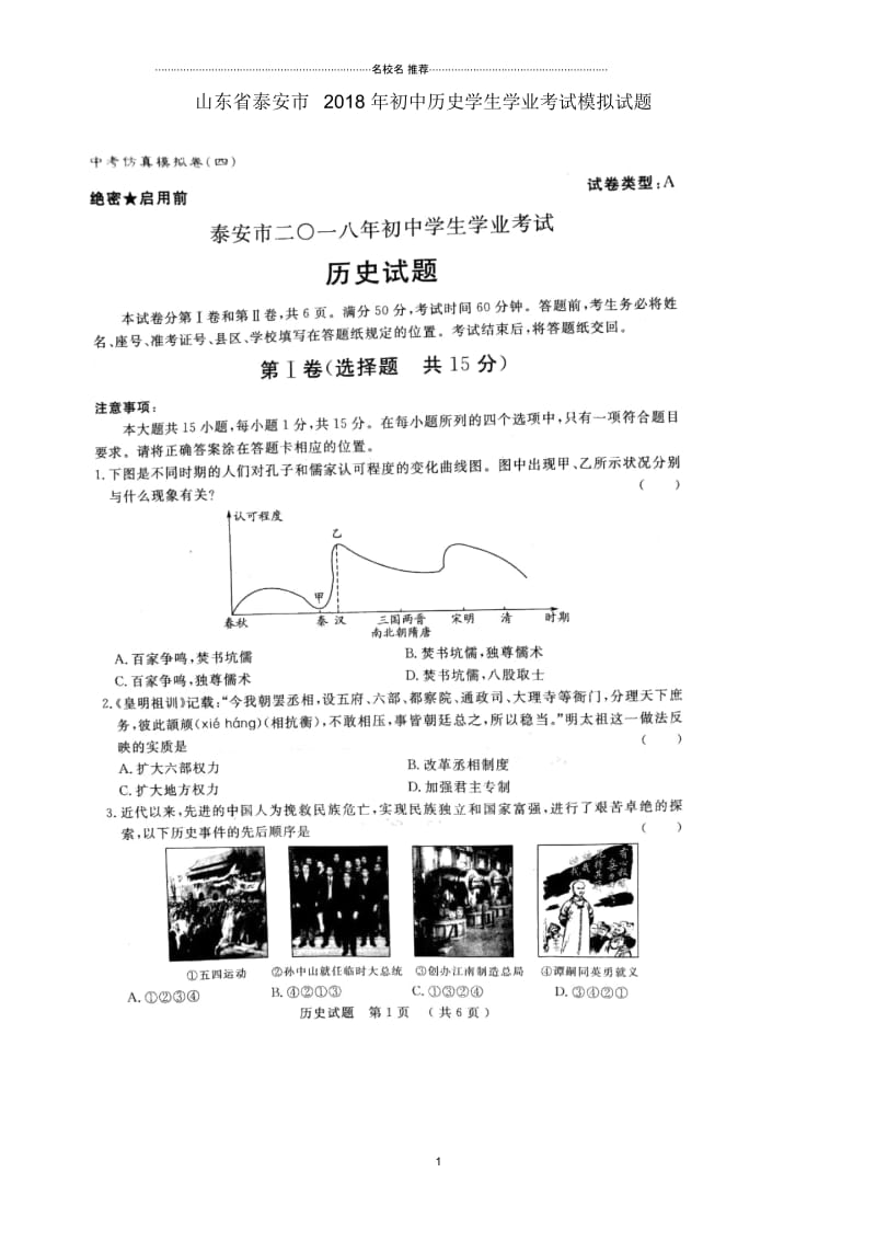 山东省泰安市初中历史学生学业考试模拟试题(四)(扫描版).docx_第1页