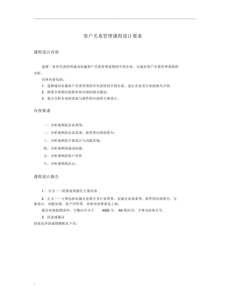 客户关系管理课程设计报告要求.docx_第1页