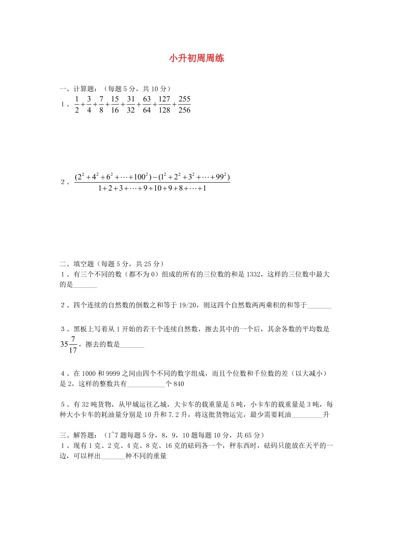 六年级数学小升初周周练15无答案青岛版.doc_第1页