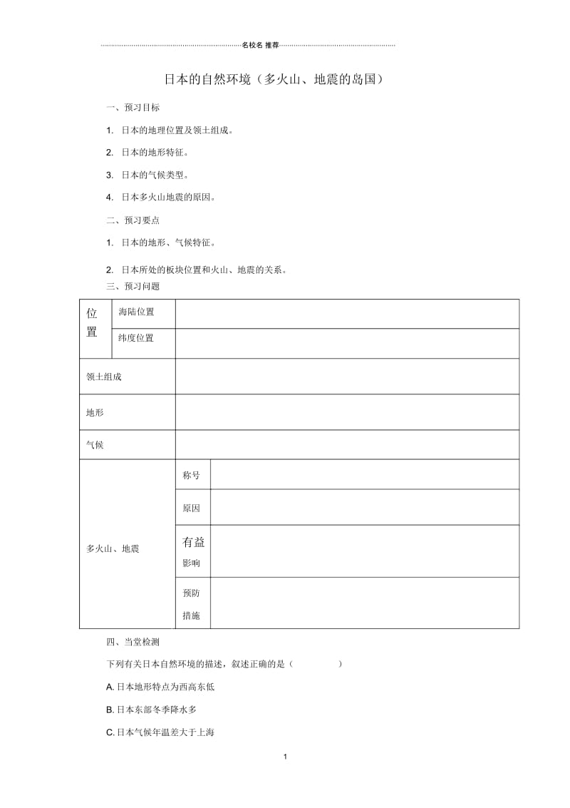 中考地理一轮复习日本的自然环境多火山地震的岛国导学案.docx_第1页